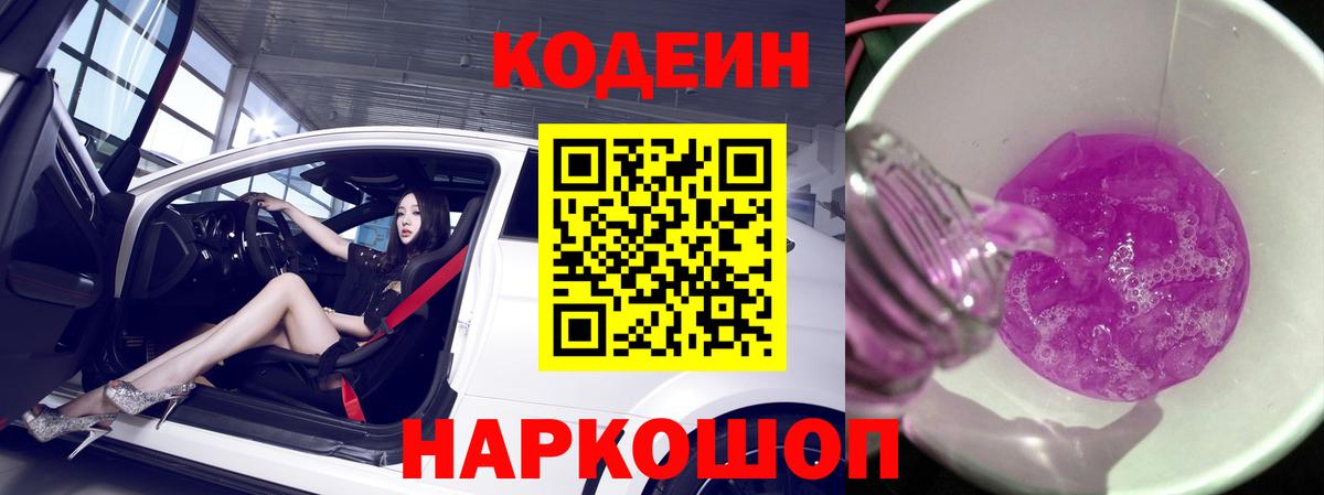 Нефтекумск  Codein Purple Drank  Кодеиновый сироп Lean напиток Lean (лин)  Вход с VPN 