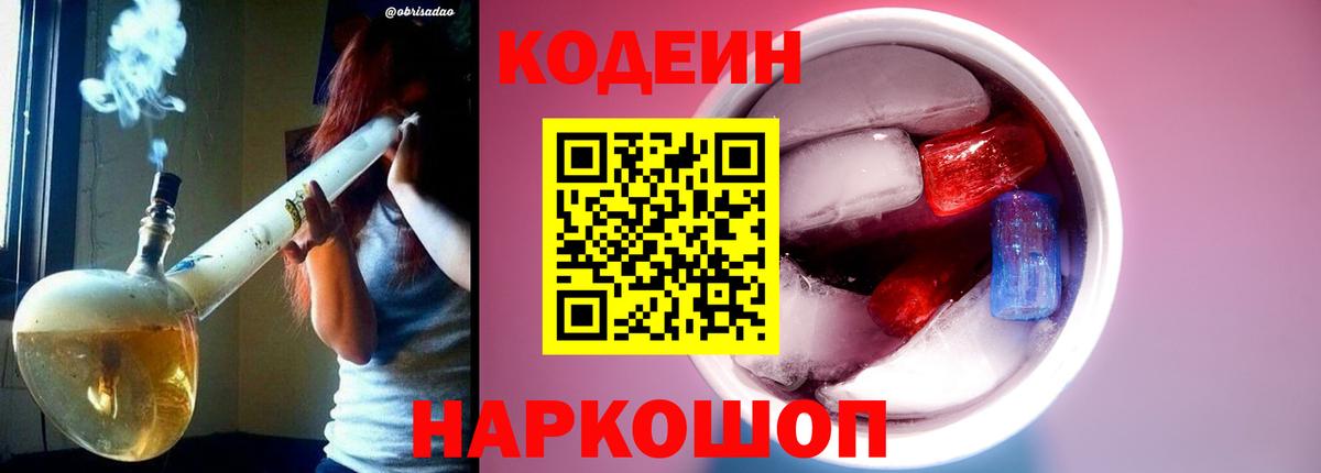 Codein напиток Lean (лин) Нефтекумск